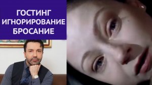 Игнорирование и манипуляции в отношениях. Гостинг. Мужчина внезапно пропал.