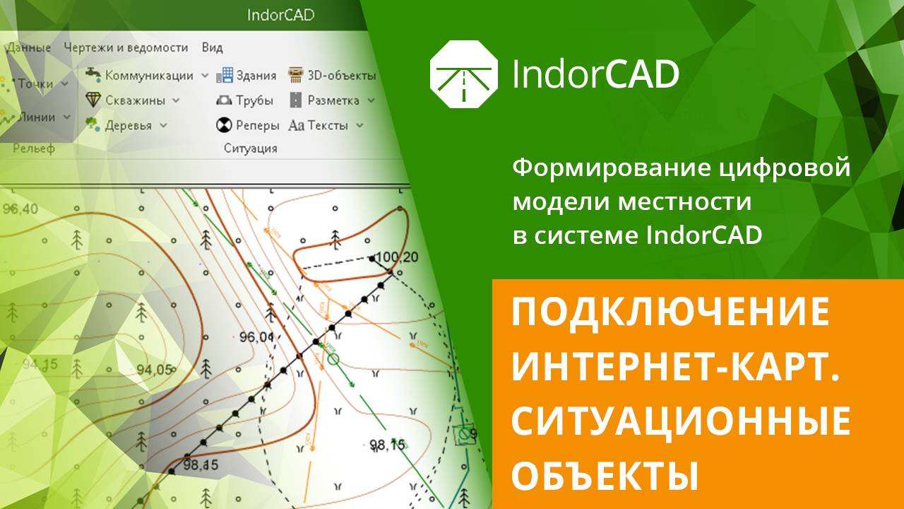 IndorCAD Topo: Подключение интернет-карт. Ситуационные объекты. Тема 2. Урок 2