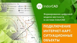 IndorCAD Topo: Подключение интернет-карт. Ситуационные объекты. Тема 2. Урок 2