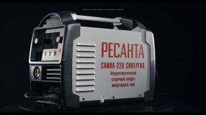 Сварочный полуавтомат РЕСАНТА САИПА 220 СИНЕРГИЯ многофункциональный 65/75