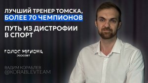 ВАДИМ КОРАБЛЕВ: «не все его любят, но все к нему хотят». Про бодипозитив, хейтеров и семью