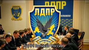 Гимн ЛДПР - "Великая Россия"