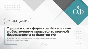 О роли малых форм хозяйствования в обеспечении продовольственной безопасности субъектов РФ