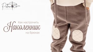 Как настрочить наколенник на брюках