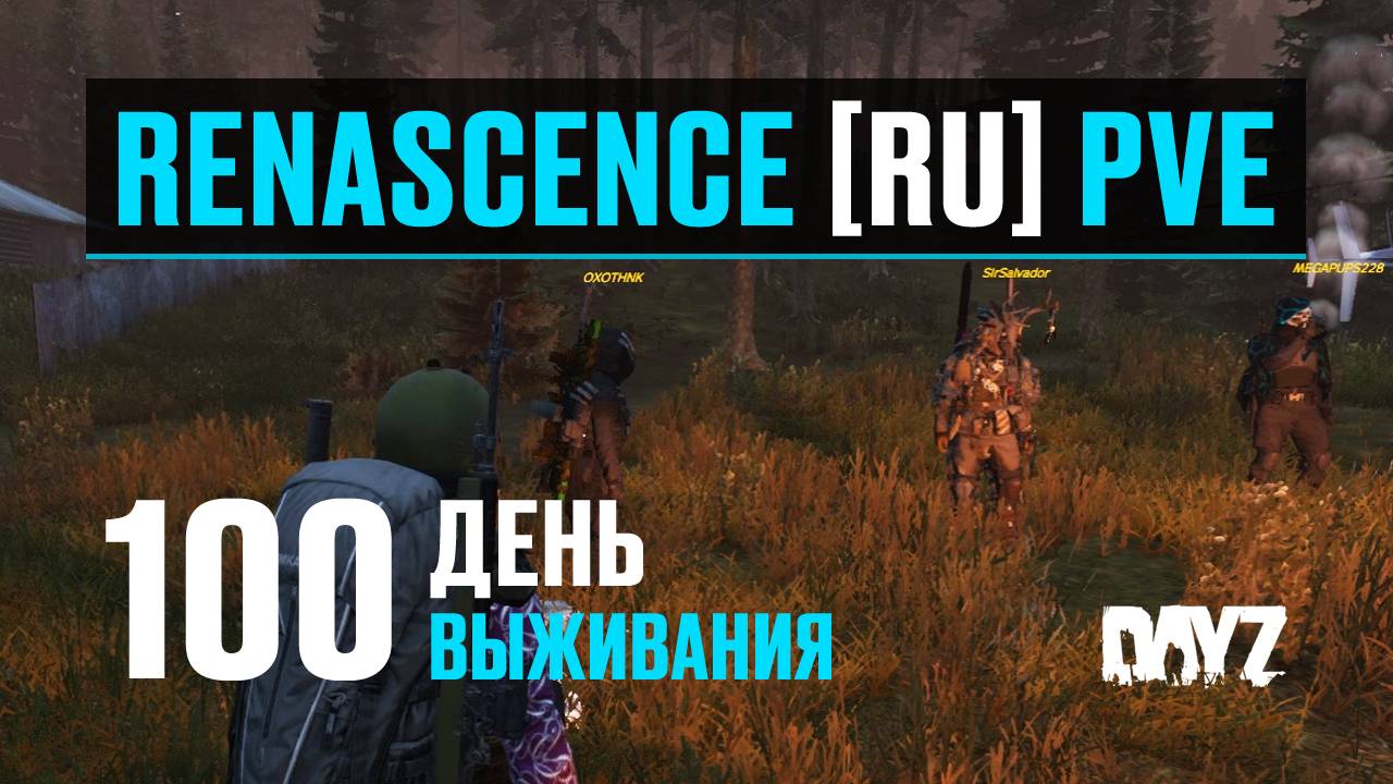 DayZ. RENASCENCE [RU] PVE. 100 день выживания. Моё 100-е выживание и новая лодка?