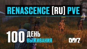 DayZ. RENASCENCE [RU] PVE. 100 день выживания. Моё 100-е выживание и новая лодка?