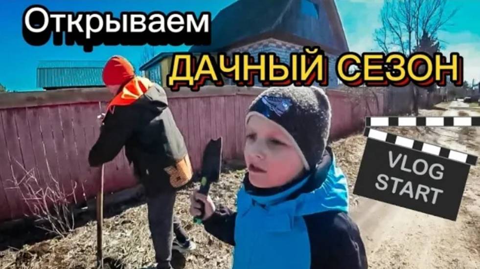 ДАЧНЫЙ СЕЗОН открыт смотреть онлайн