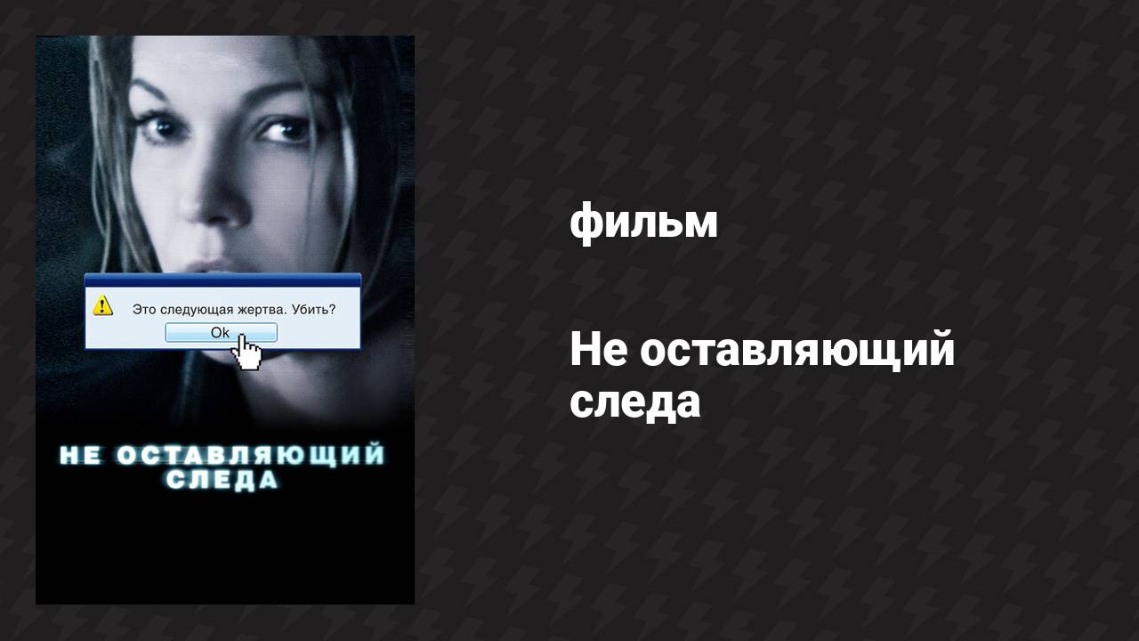 Не оставляющий следа (фильм, 2008)