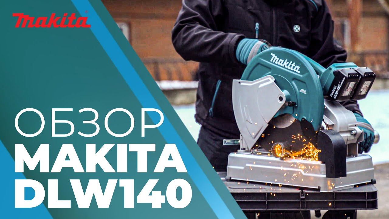 Пила монтажная аккумуляторная MAKITA DLW 140 смотреть онлайн