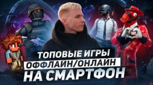 Топовые игры на смартфон! Оффлайн/Онлайн