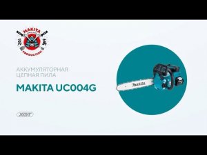 Makita UC004G обзор аккумуляторной цепной пилы