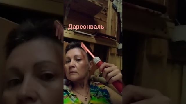 Тестирую #подарок#дарсонваль#самыйлучшийдень