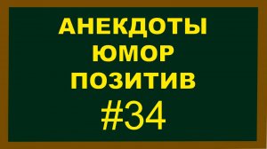 Анекдоты, Юмор, Позитив 34