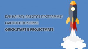 Quick Start в ProjectMate