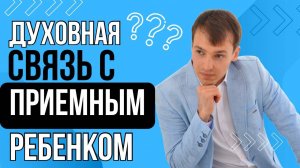 У приемного ребенка такая же связь с родителями?