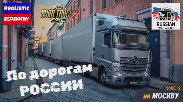 ETS2 | Самый кринжовый маршрут с неожиданностями | Валдай — Москва | s06e12