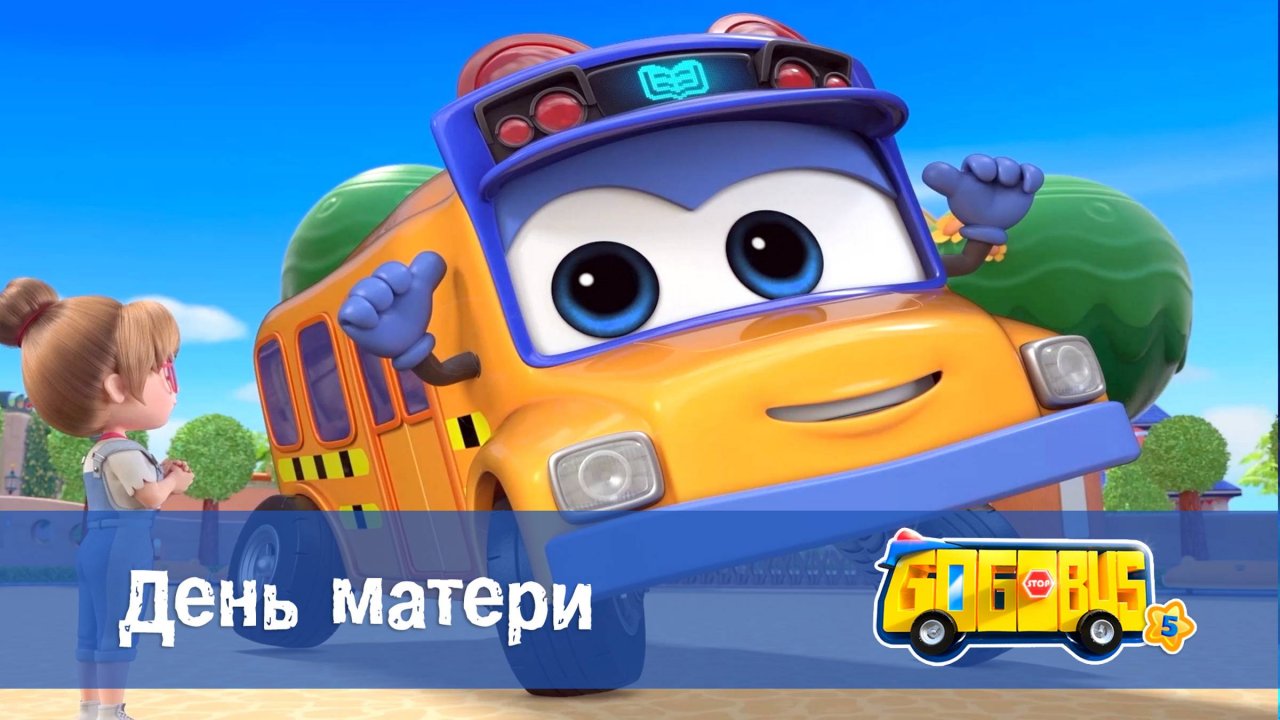 Школьный автобус Гордон. 5 сезон, 1 серия. День матери.