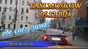 05.12.2024. ТАКСИ.МОСКВА  СМЕНА 10 ЧАСОВ