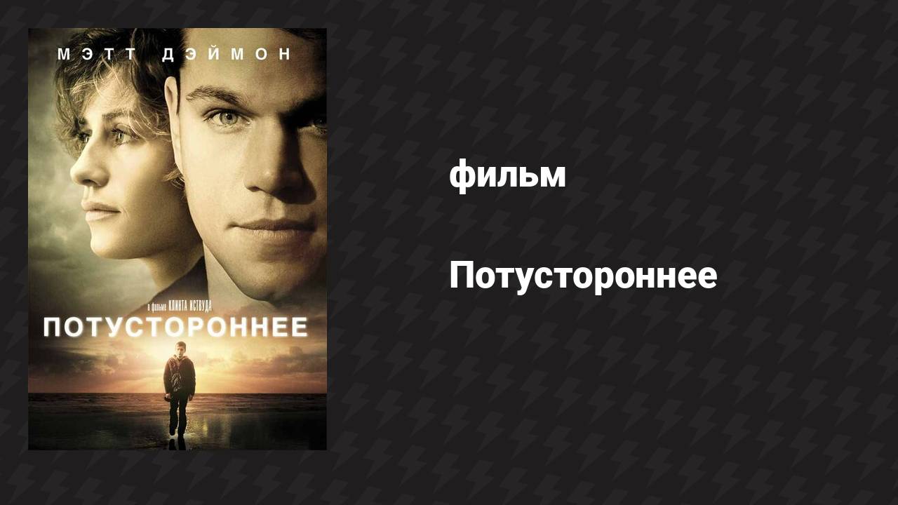 Потустороннее (фильм, 2010)