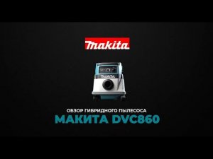 Makita DVC860 обзор гибридного пылесос