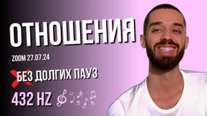 ОТНОШЕНИЯ💜 Полный Зум БЕЗ ПАУЗ 💜Лекция Уникальных Знаний