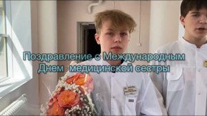 Поздравление с Днем медицинской сестры