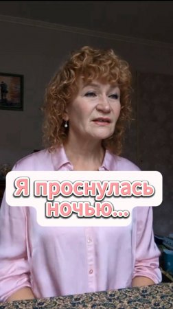 Я проснулась ночью...