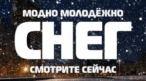 🎤 Снег -❄️ Песня о жизни, мечтах и поиске вдохновения #rap #вдохновение #рэп #новыйгод #newyear