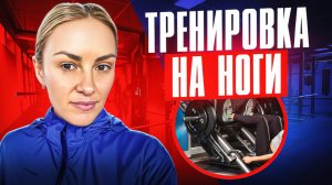 ТРЕНИРОВКА НА НОГИ В ЗАЛЕ