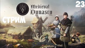 Medieval Dynasty #23 | Полеты в баге