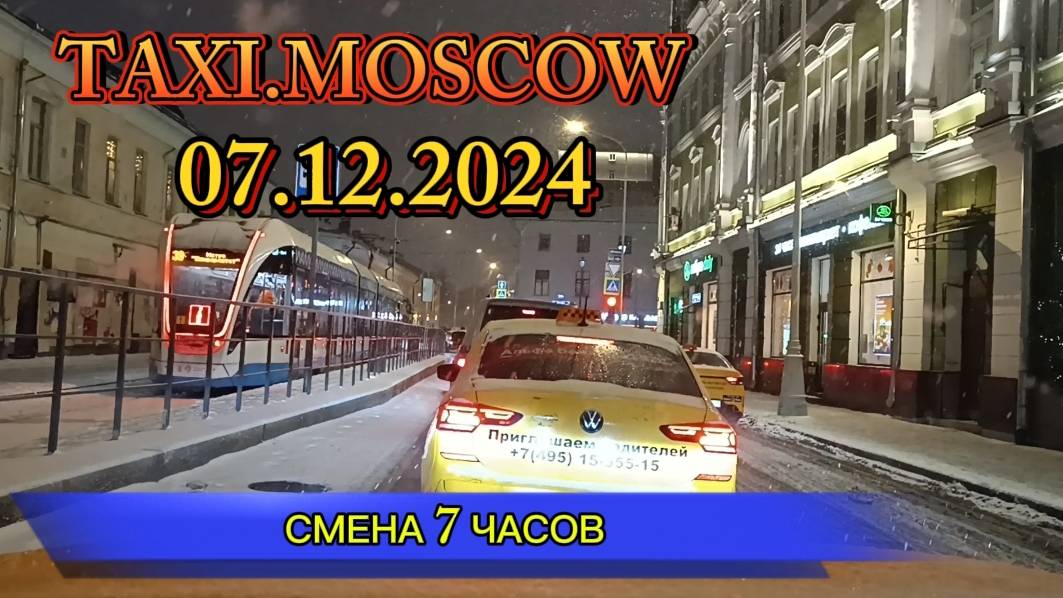 07 ДЕКАБРЯ 2024 г. ТАКСИ.МОСКВА. СМЕНА 7 ЧАСОВ