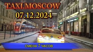 07 ДЕКАБРЯ 2024 г. ТАКСИ.МОСКВА. СМЕНА 7 ЧАСОВ