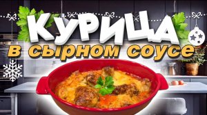 Курица в сырном соусе. Праздничное меню.