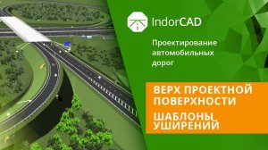 IndorCAD: Верх проектной поверхности. Шаблоны уширений. Тема 4. Урок 2