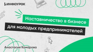 Наставничество в бизнесе: организация деятельности бизнес-наставника для молодых предпринимателей