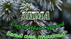 Нейрокавер " Зима " на стихи И.Сурикова ( 1880 г. )