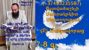 277.KAREN SHAHBAZYAN Astvacashnchyan sertoxutyun սերտողություն (Բ) Թագավորաց 7-8գլ