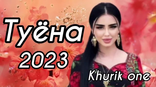 Туёна 2023 / Хабиби Вахшони Базми туёна 2023 /176/ Базморо 2023 Сурудхои ракси 2023