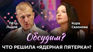 Обсудим? Наша Конституция, что решила "ядерная пятерка" и новые штаты Америки