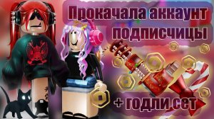 ПРОКАЧАЛА АККАУНТ ПОДПИСЧИЦЫ! *задонатила и подарила годли!*