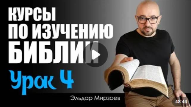 4.Курсы по изучению Библии. УРОК ЧЕТВЕРТЫЙ. От Матфея, вторая глава (часть третья). #изучениебиблии