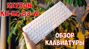 KEYRON KN-KC-83-W | Распаковка, впечатления