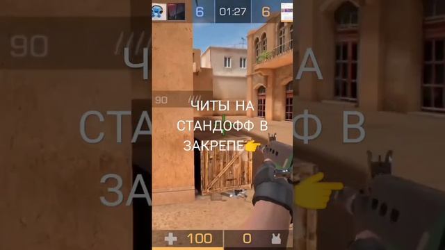 ЧИТЫ НА СТАНДОФФ В ЗАКРЕПЕ #читы #читынаксго #читынастандофф2 #читер#клоун#мирглазамиживотного