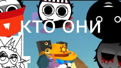 так зовут секретных персонажей из обновления incredibox sprunki