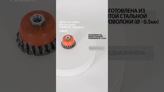 Щетка-крацовка Чашка 75 мм / M14, стальная, d 0,5 мм, Pobedit #щеткакрацовка