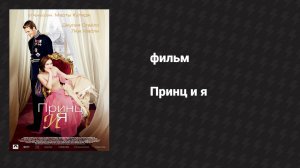 Принц и я (фильм, 2004)