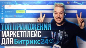 Топовые приложения для Битрикс24 от разработчика Bambit (Маркетплейс)