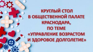 Круглый стол в Общественной палате Краснодара, по теме «управление возрастом и здоровое долголетие»