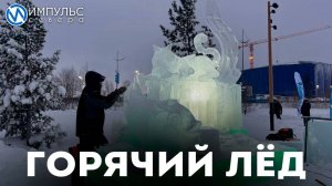 Горячий лёд