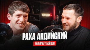 РАХА АНДИЙСКИЙ | ПРАВДА О ХАЙПЕ | БЫЛ НА СВО | АЛЬФРЕДО | РАКЕТКА | ПРАНК | ВЫБИРАЕТ БОЙЦОВ |